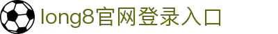 long8-龙8(中国)唯一官方网站